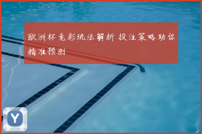欧洲杯竞彩玩法解析 投注策略助你精准预测