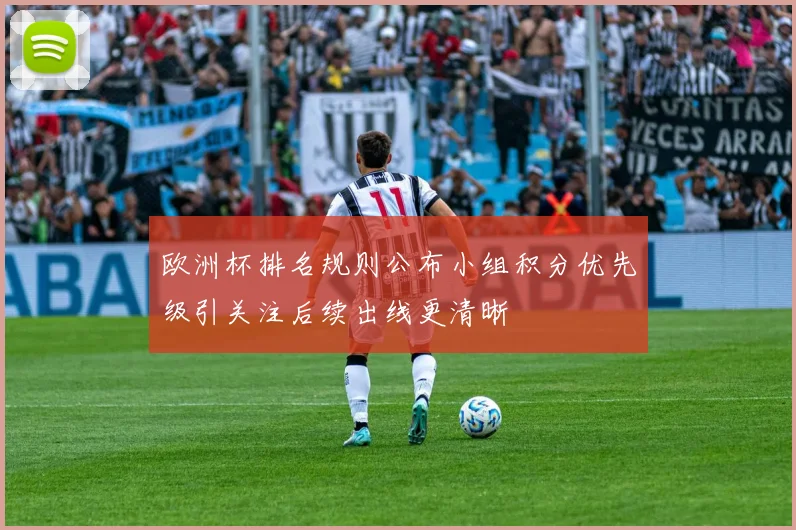 欧洲杯排名规则公布小组积分优先级引关注后续出线更清晰