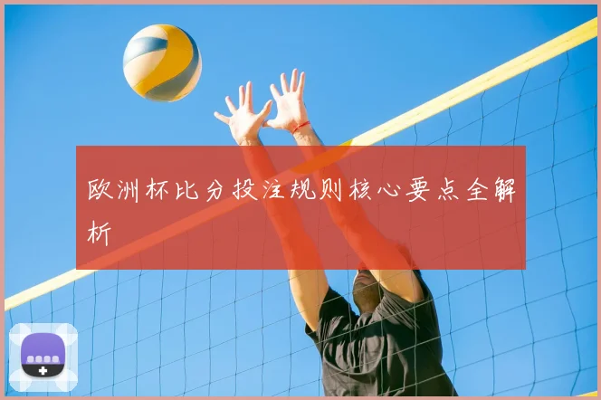 欧洲杯比分投注规则核心要点全解析
