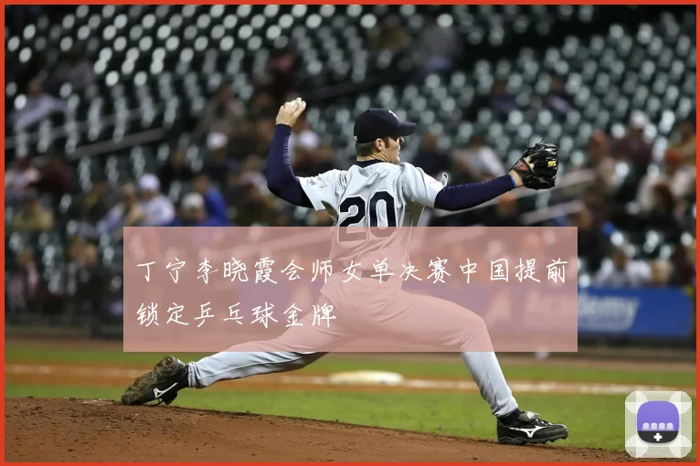 丁宁李晓霞会师女单决赛中国提前锁定乒乓球金牌