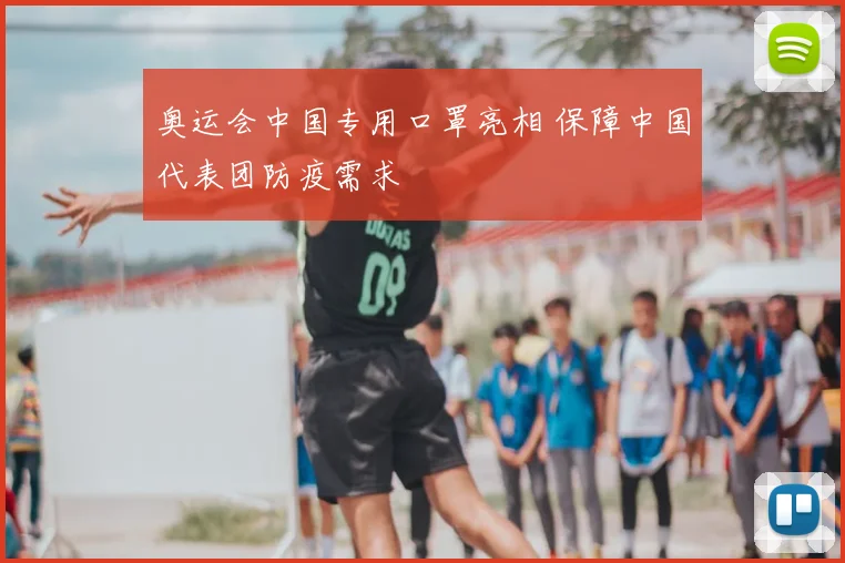 奥运会中国专用口罩亮相 保障中国代表团防疫需求