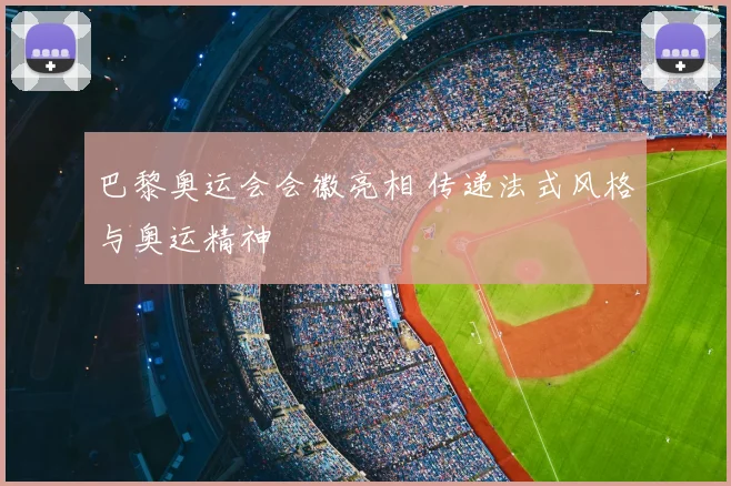 巴黎奥运会会徽亮相 传递法式风格与奥运精神