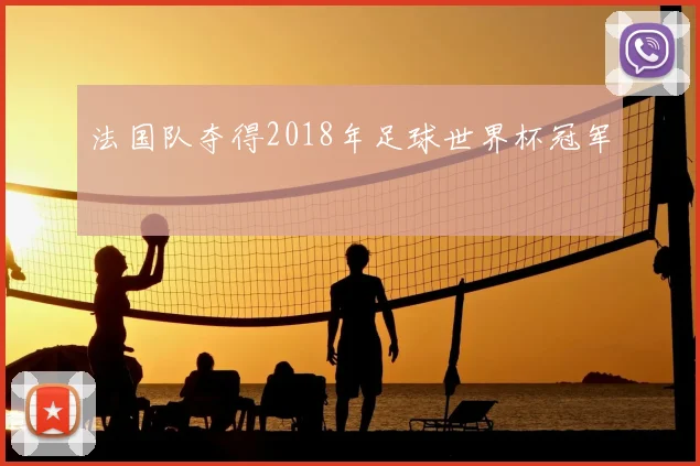 法国队夺得2018年足球世界杯冠军