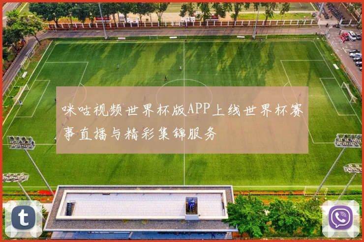 咪咕视频世界杯版APP上线世界杯赛事直播与精彩集锦服务