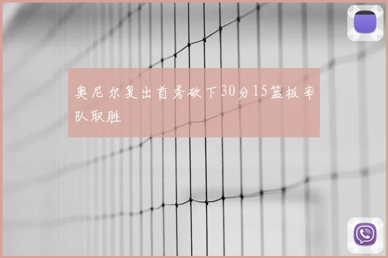 奥尼尔复出首秀砍下30分15篮板率队取胜