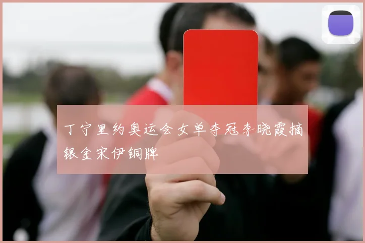 丁宁里约奥运会女单夺冠李晓霞摘银金宋伊铜牌