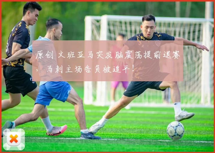 原创 文班亚马突发脑震荡提前退赛，马刺主场告负被追平！