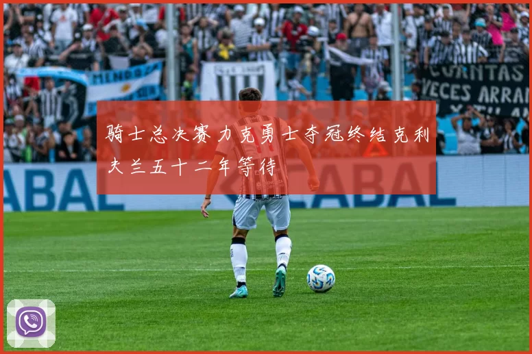 骑士总决赛力克勇士夺冠终结克利夫兰五十二年等待