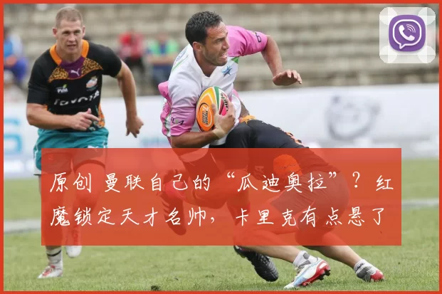 原创 曼联自己的“瓜迪奥拉”？红魔锁定天才名帅，卡里克有点悬了