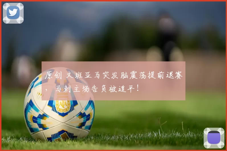 原创 文班亚马突发脑震荡提前退赛，马刺主场告负被追平！