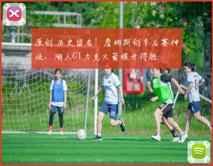 原创 历史留名！詹姆斯创季后赛神迹，湖人G1力克火箭旗开得胜